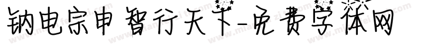 钠电宗申 智行天下字体转换